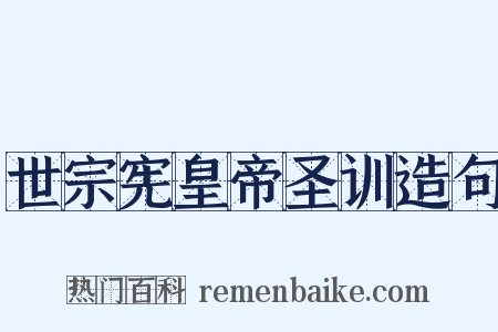 世宗宪皇帝圣训造句是什么意思的图片